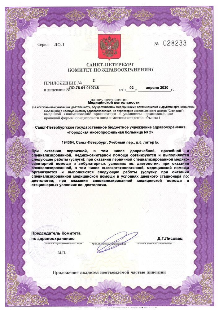 Лицензия Городская многопрофильная больница 2