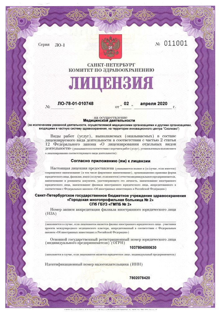 Лицензия Городская многопрофильная больница 2