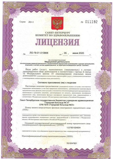 Лицензия Городская больница № 20