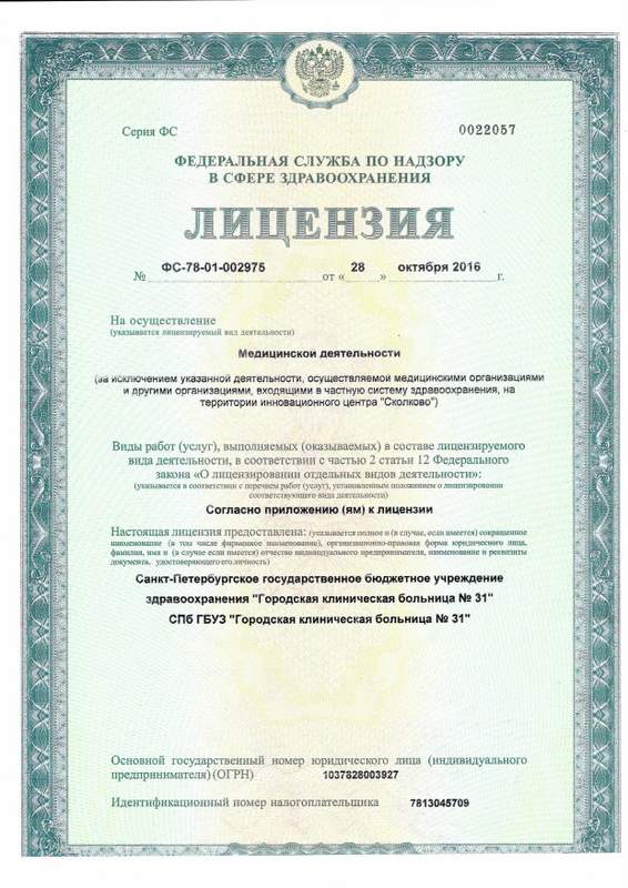 Лицензия Городская клиническая больница 31