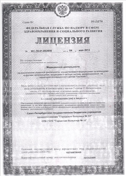 Лицензия Городская больница 33