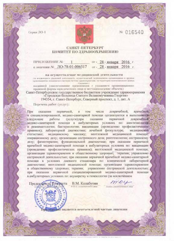 Лицензия Городская больница Святого Георгия