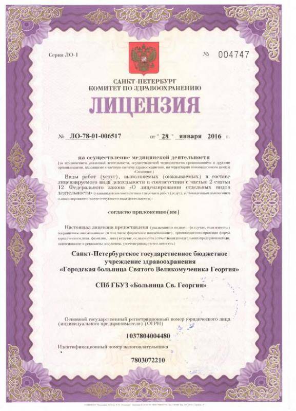 Лицензия Городская больница Святого Георгия