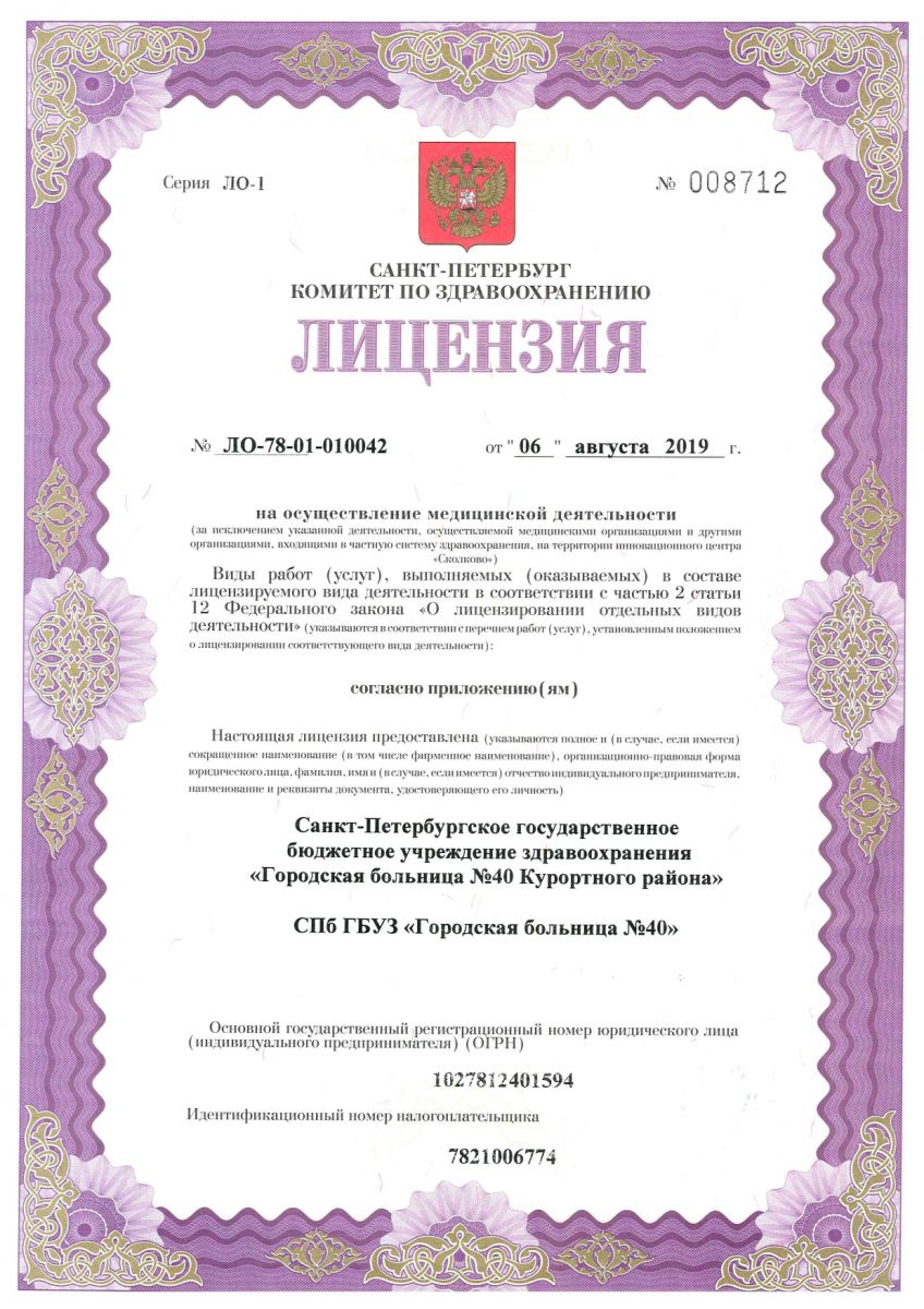 Лицензия Городская больница №40 в Сестрорецке