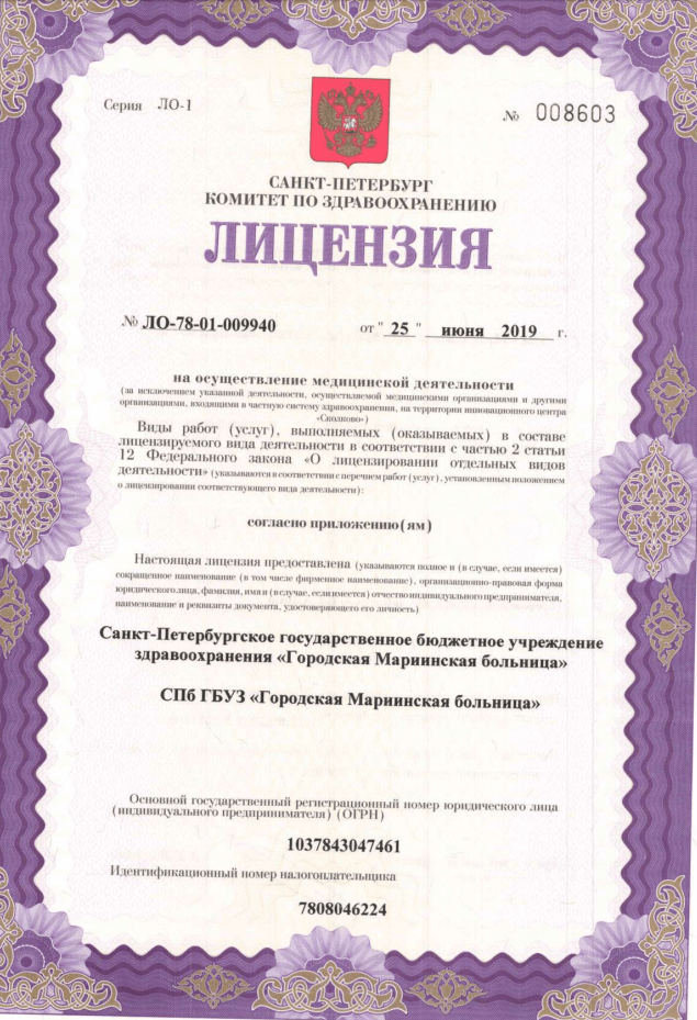 Лицензия Городская Мариинская больница
