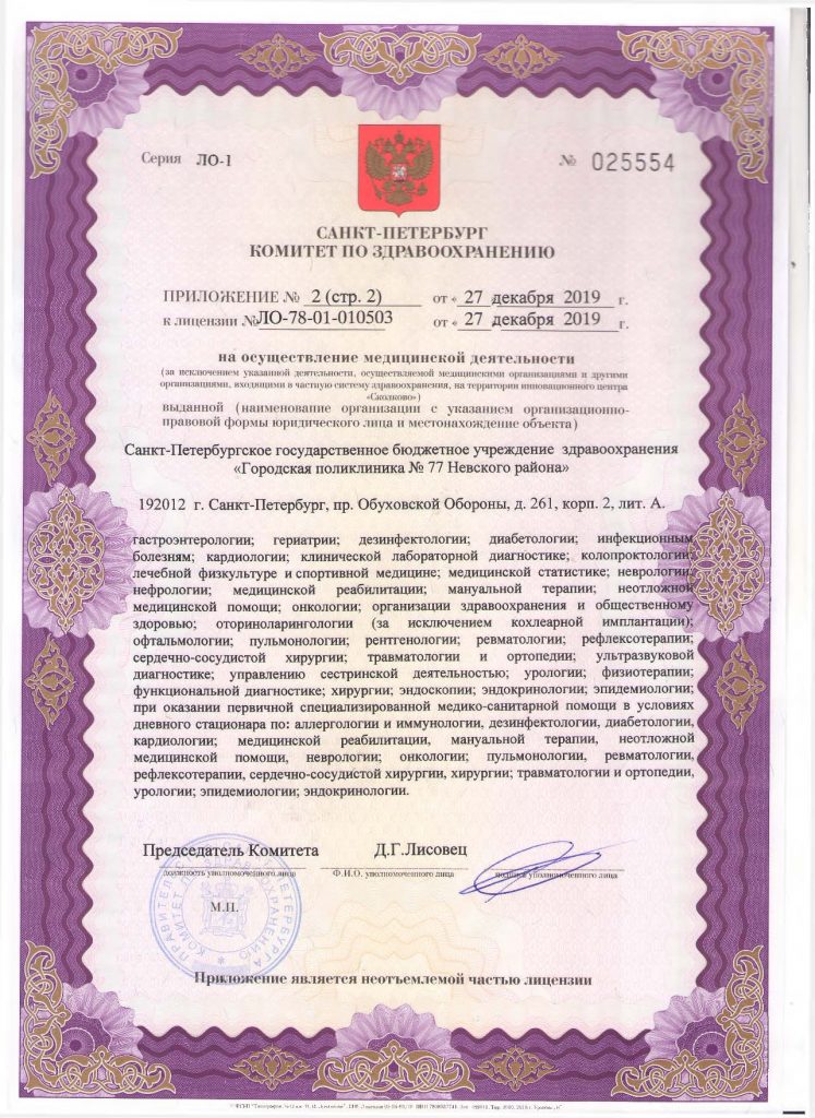 Лицензия Городская поликлиника 77