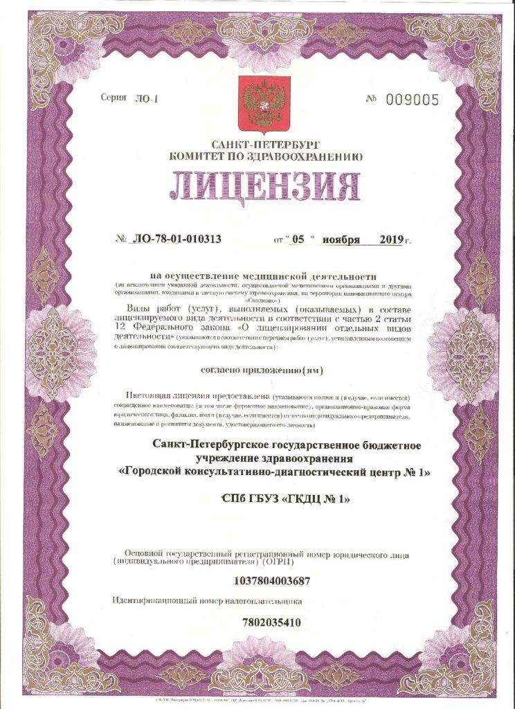 Лицензия Городской консультативно-диагностический центр 1