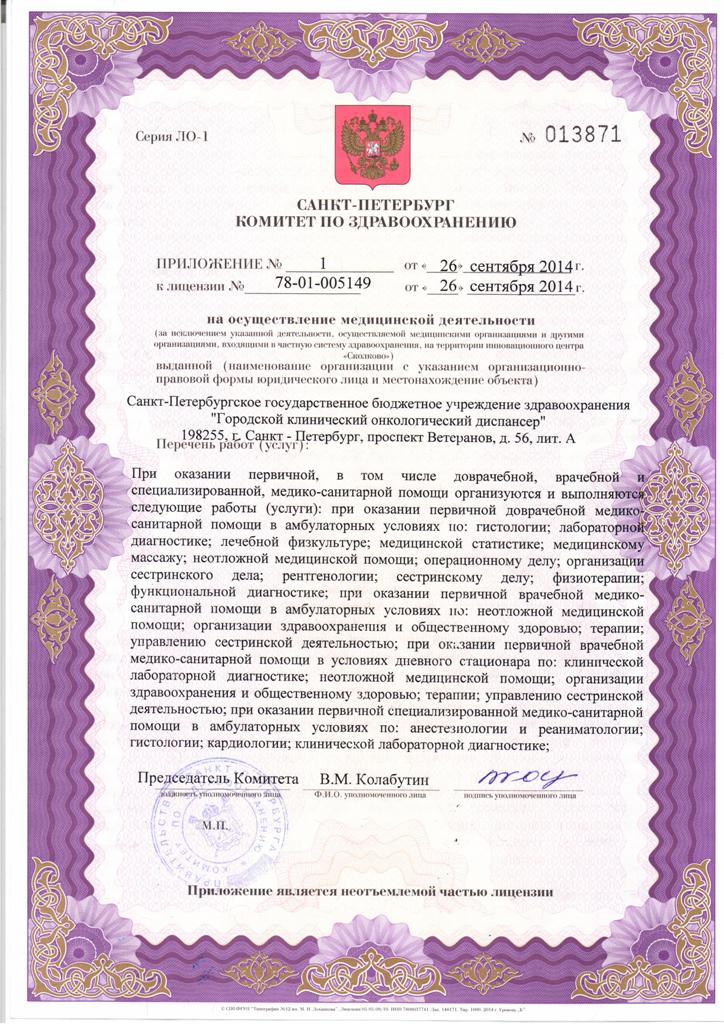 Лицензия Городской клинический онкологический диспансер