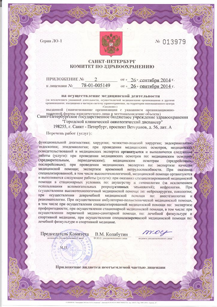 Лицензия Городской клинический онкологический диспансер