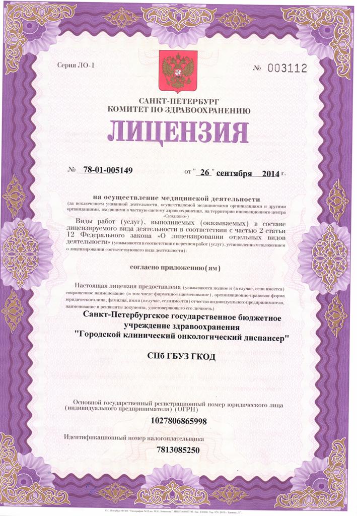 Лицензия Городской клинический онкологический диспансер