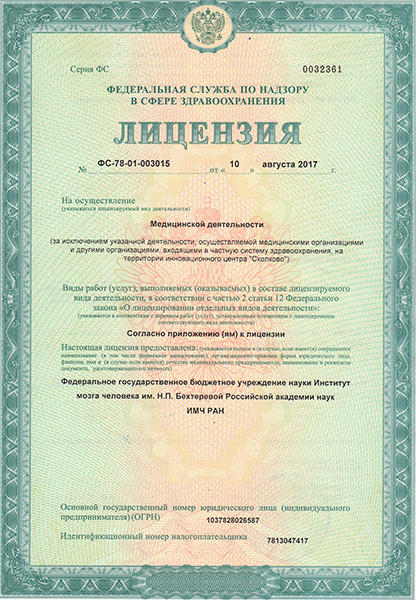 Лицензия Институт мозга человека РАН