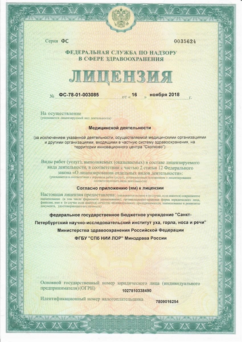 Лицензия НИИ уха, горла, носа и речи