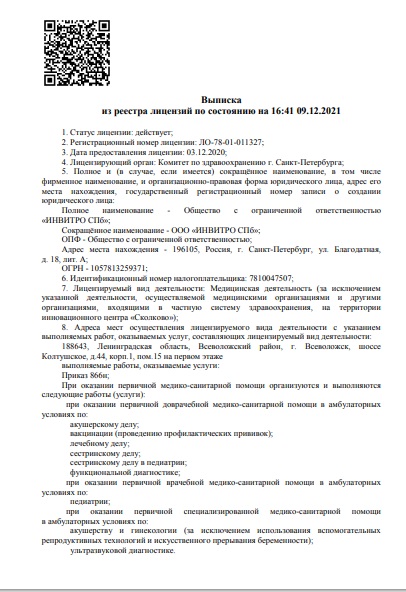 Лицензия Ультразвук
