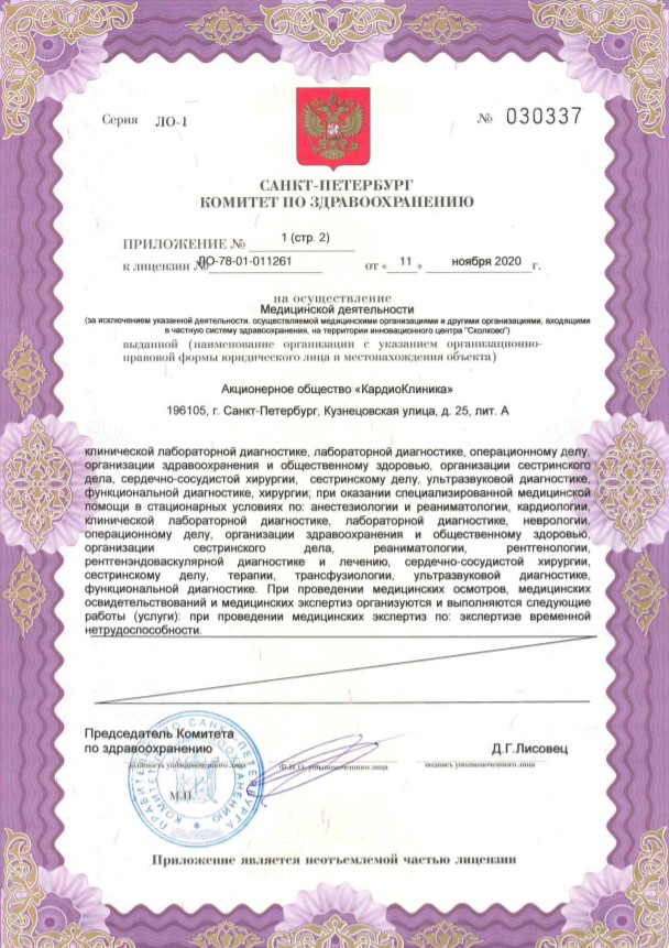Лицензия Кардиологическая клиника