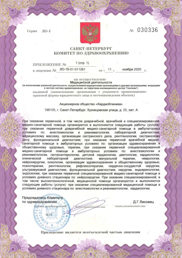 Лицензия Кардиологическая клиника