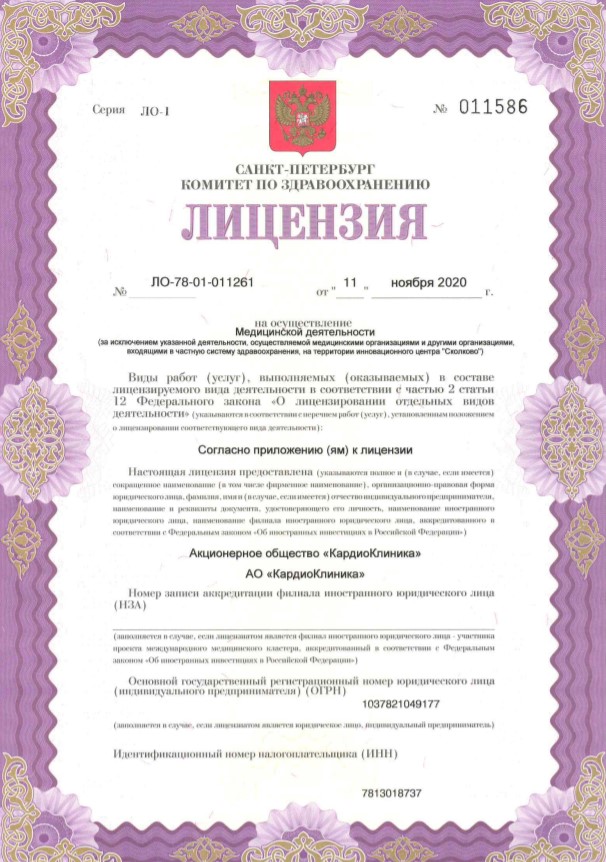 Лицензия Кардиологическая клиника