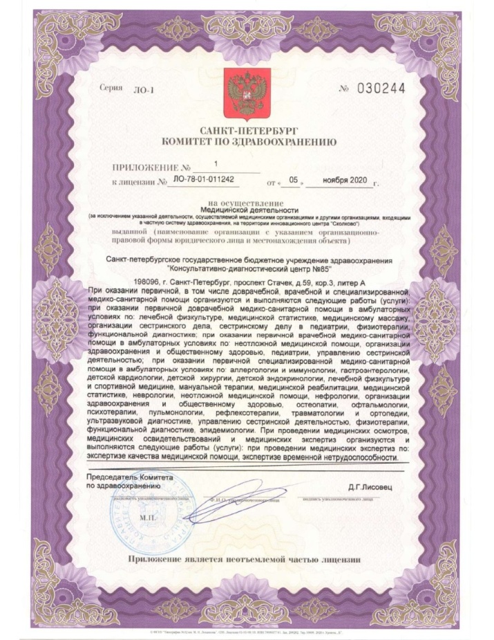 Лицензия Консультативно-диагностический центр 85