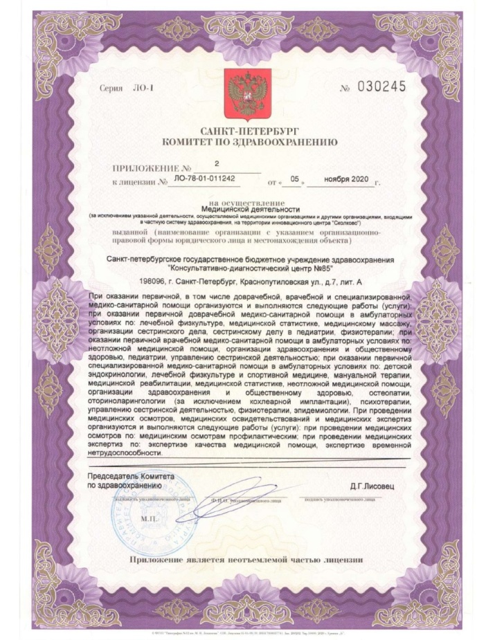 Лицензия Консультативно-диагностический центр 85