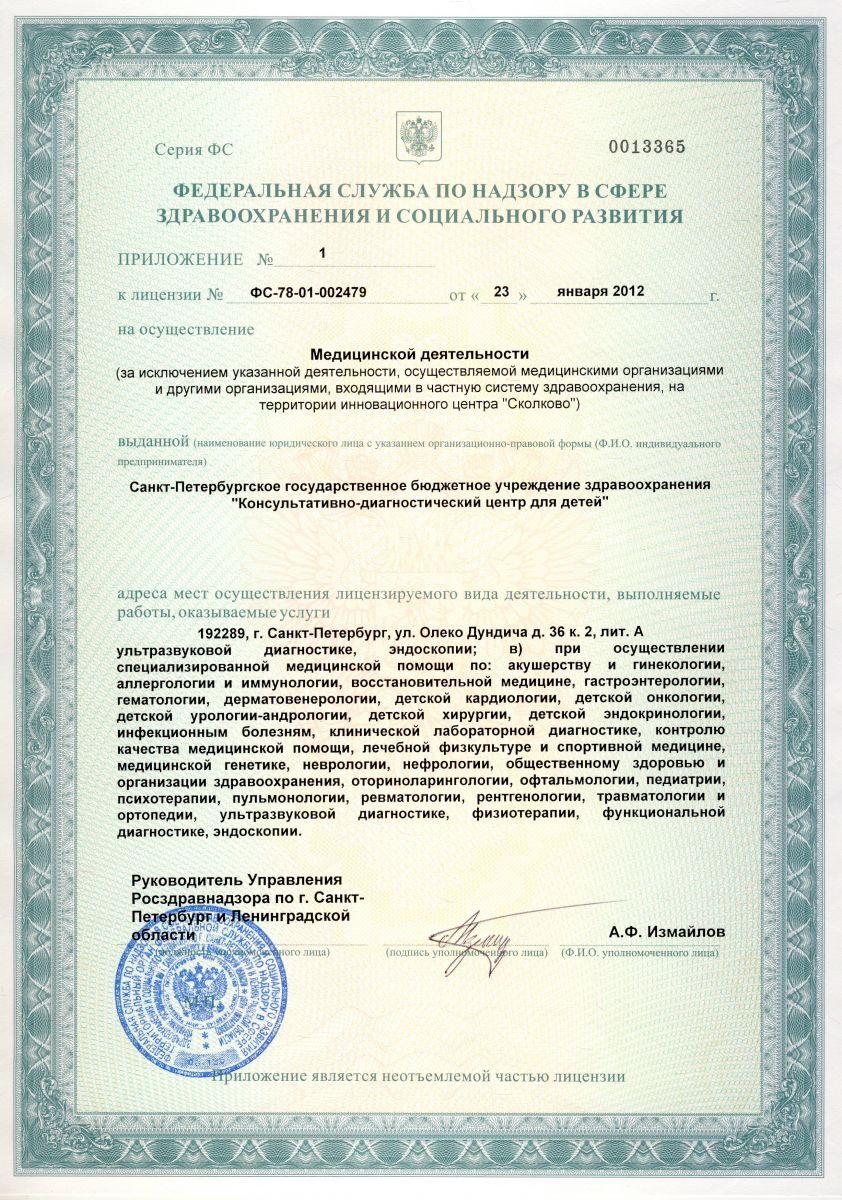 Лицензия Консультативно-диагностический центр для детей