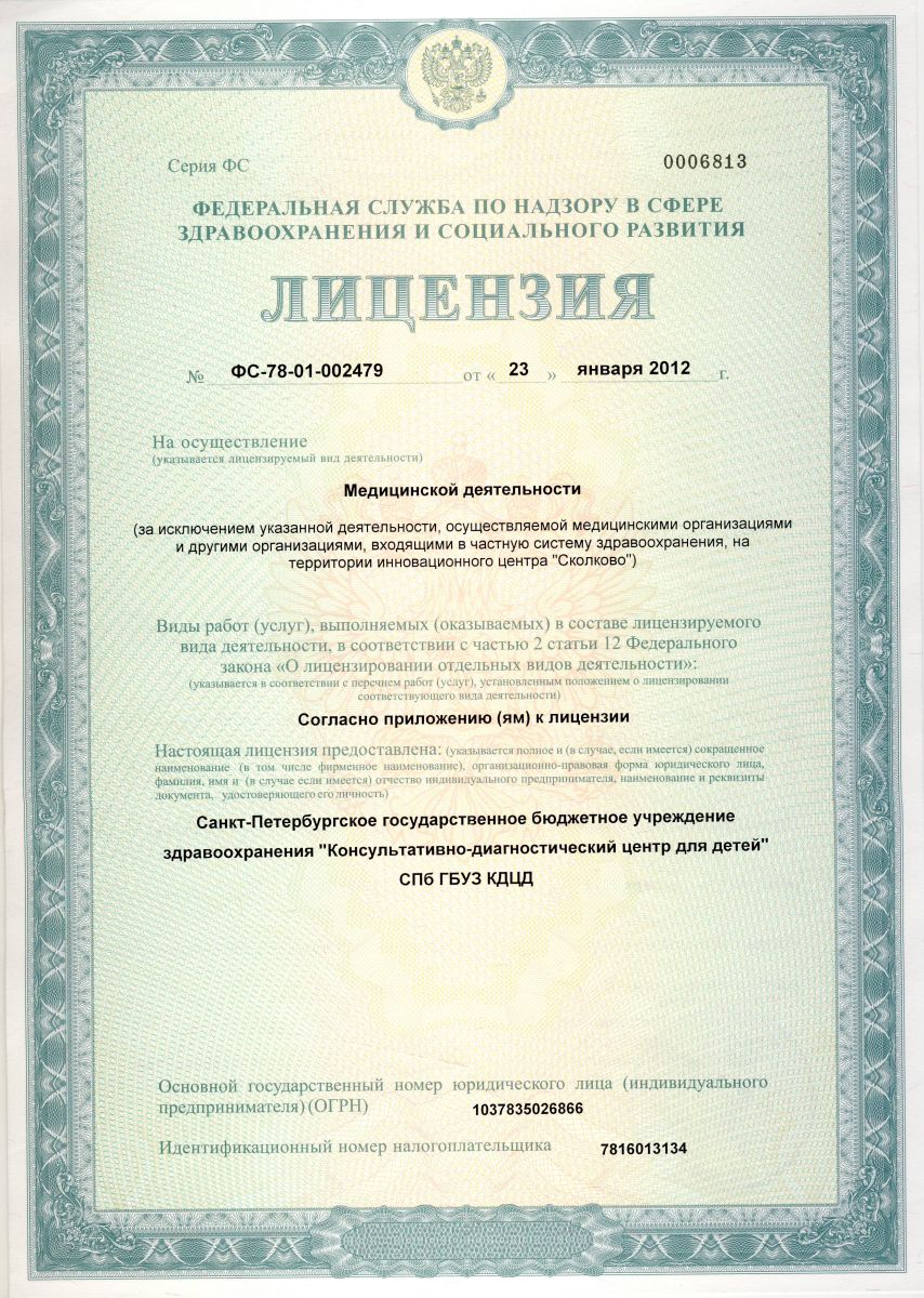 Лицензия Консультативно-диагностический центр для детей