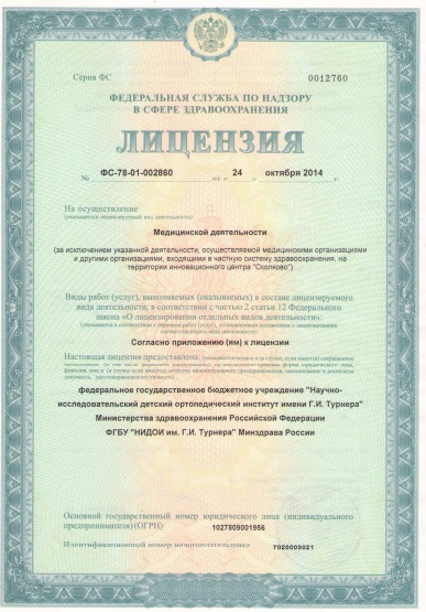 Лицензия Консультативно-диагностический центр института им Турнера