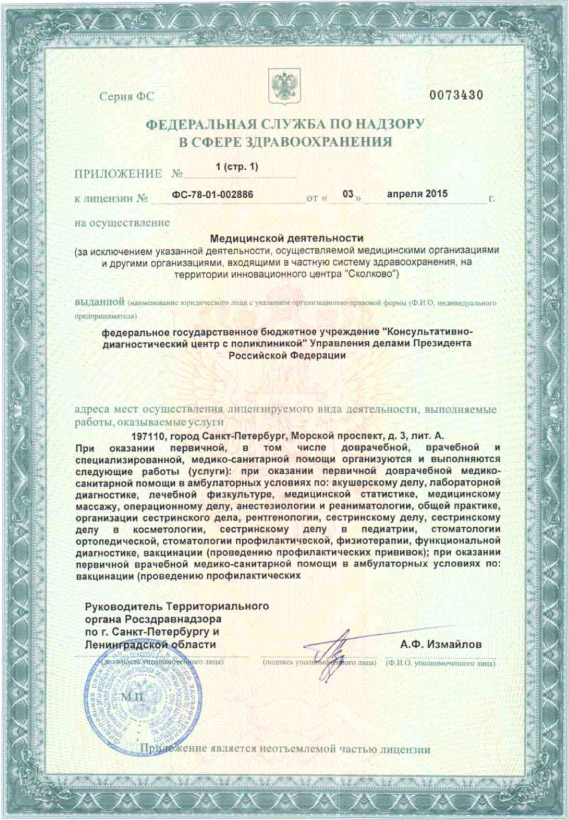 Лицензия Консультативно-диагностический центр с поликлиникой на Морском