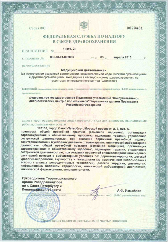 Лицензия Консультативно-диагностический центр с поликлиникой на Морском