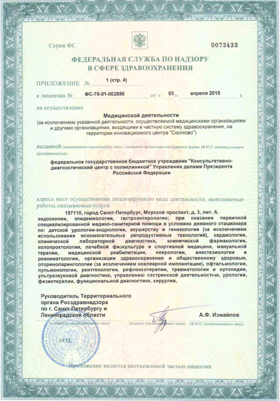 Лицензия Консультативно-диагностический центр с поликлиникой на Морском