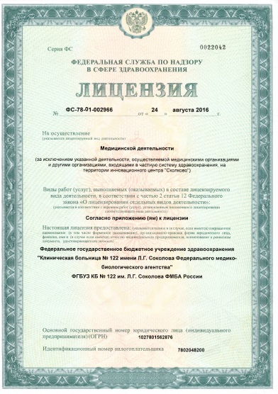 Лицензия Клиническая больница 122 им Соколова