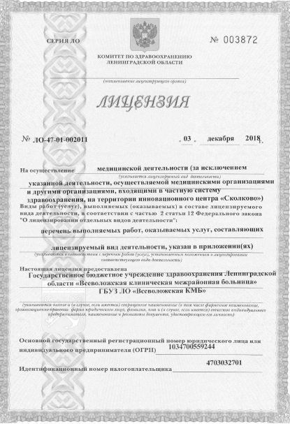 Лицензия Всеволожская межрайонная больница