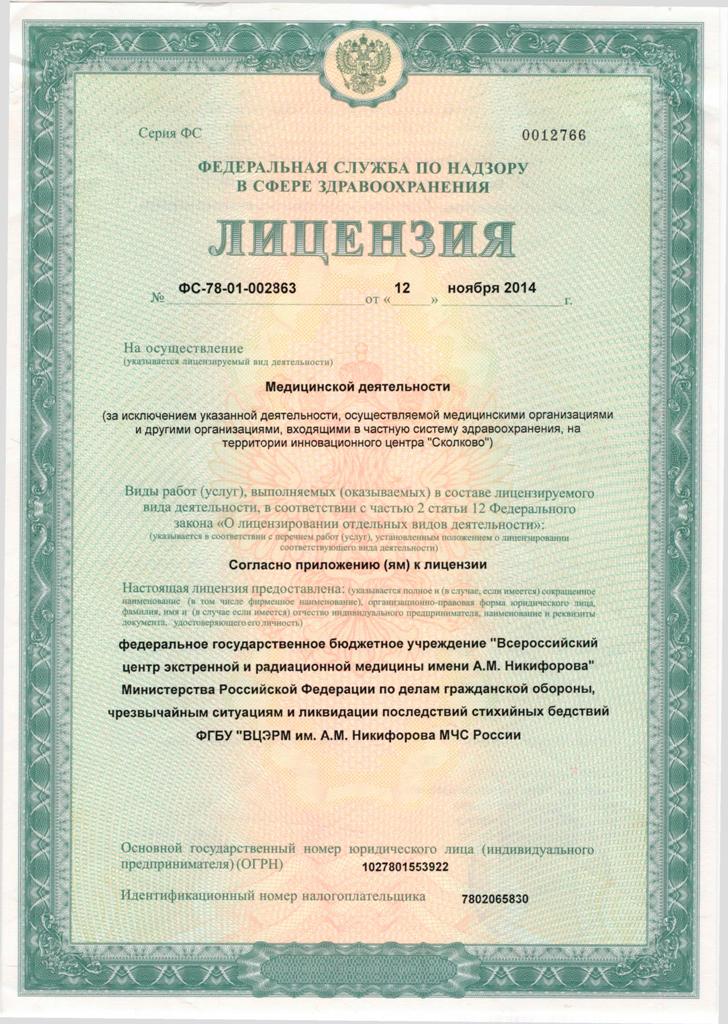 Лицензия Клиника им Никифорова