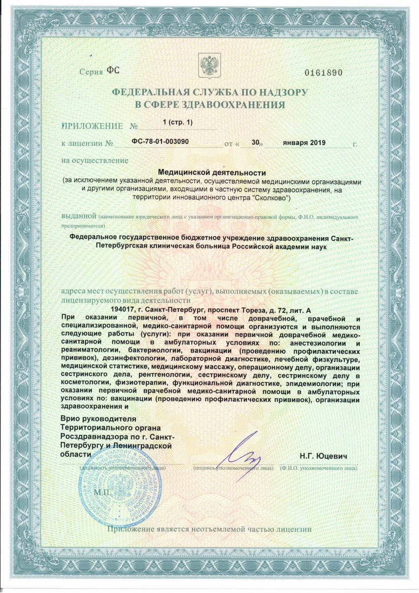 Лицензия Санкт-Петербургская Клиническая Больница РАН