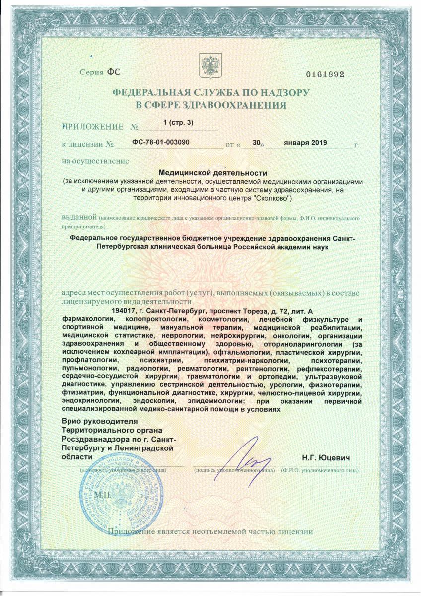 Лицензия Санкт-Петербургская Клиническая Больница РАН