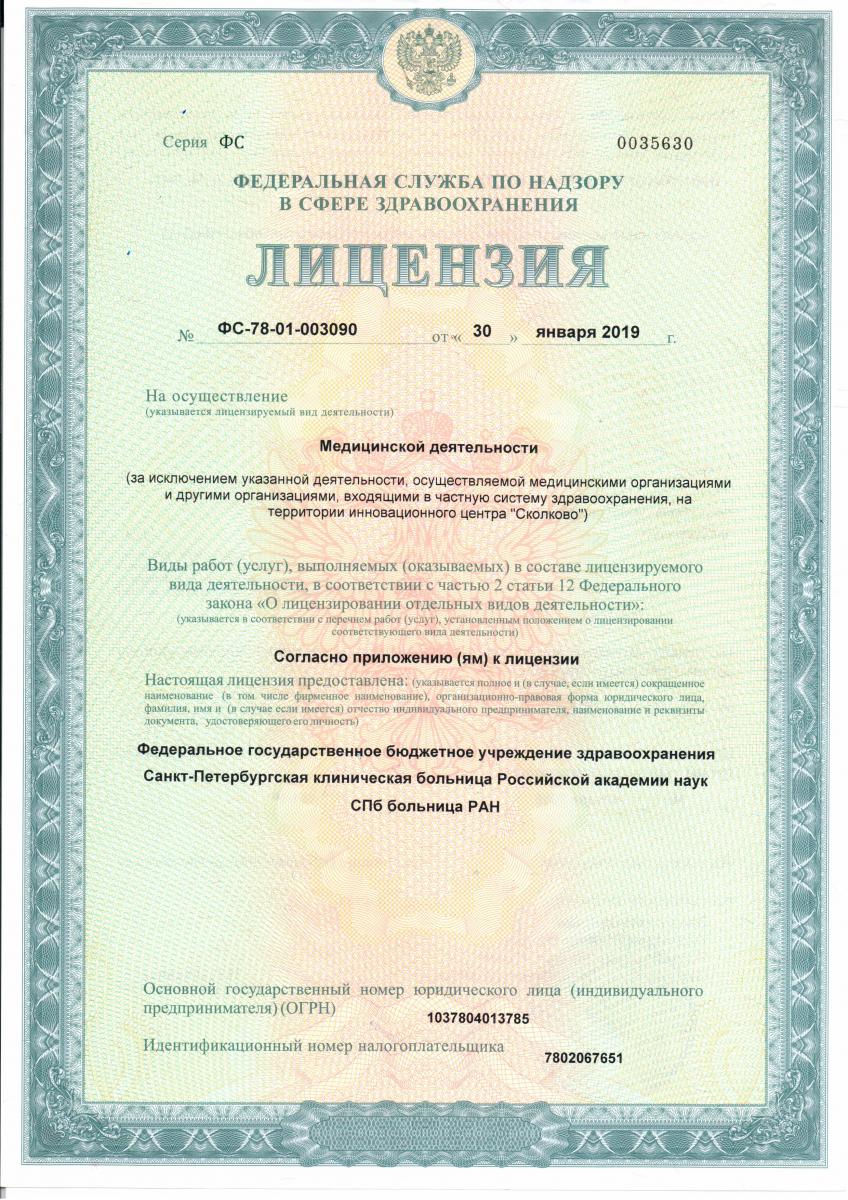 Лицензия Санкт-Петербургская Клиническая Больница РАН