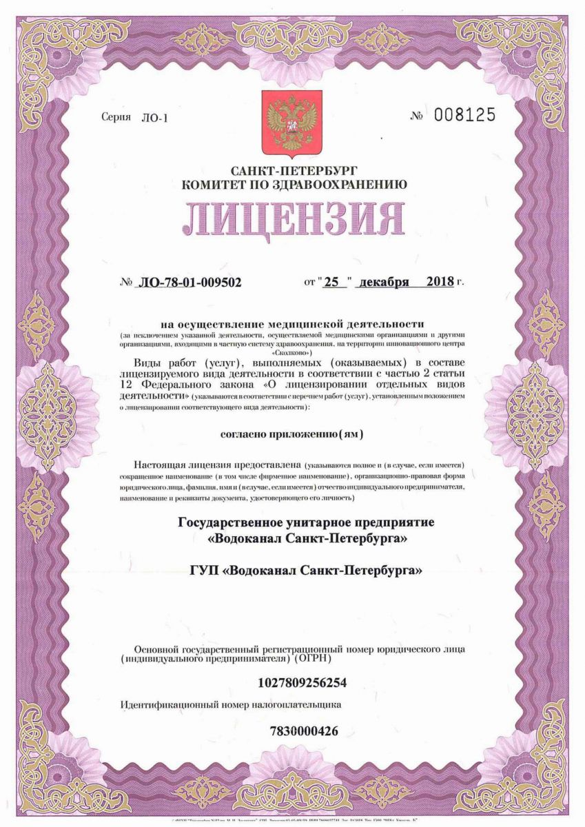 Лицензия Медико-санитарная часть ГУП Водоканал