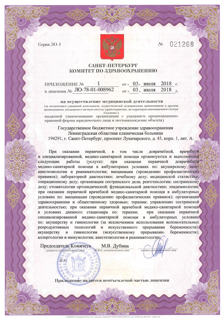 Лицензия Ленинградская областная клиническая больница на Луначарского