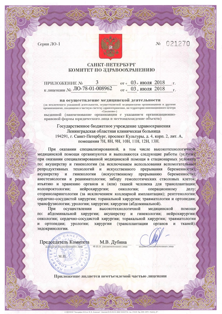 Лицензия Ленинградская областная клиническая больница на Луначарского