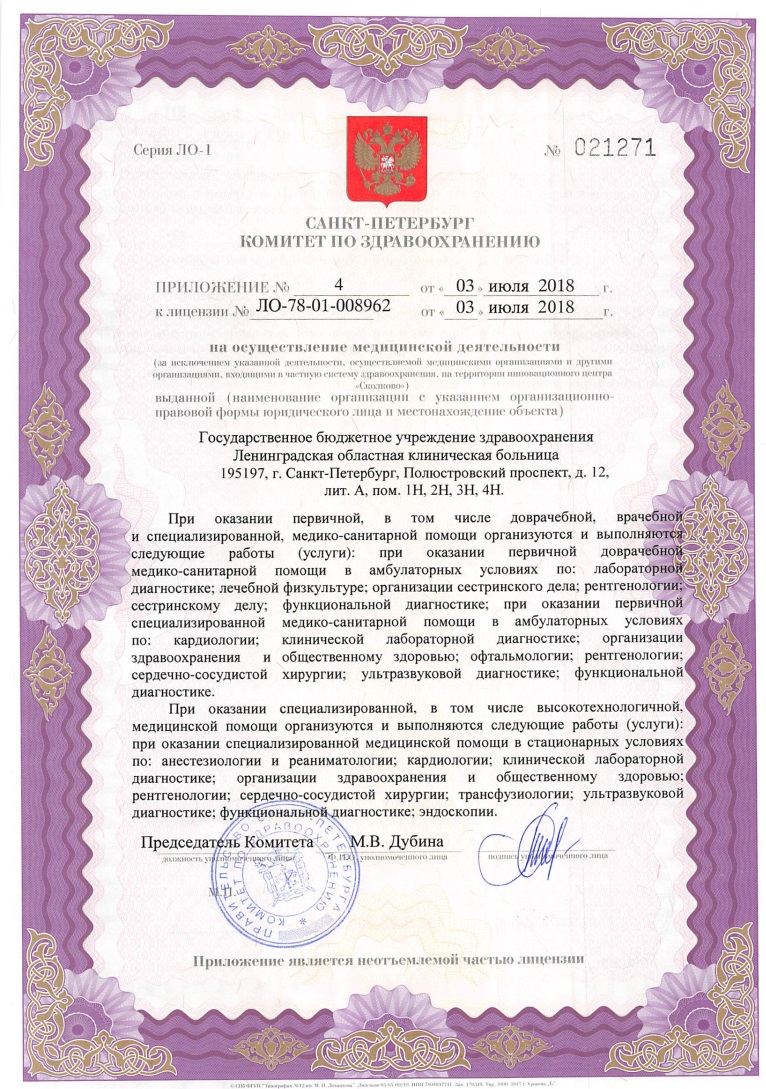 Лицензия Ленинградская областная клиническая больница на Луначарского