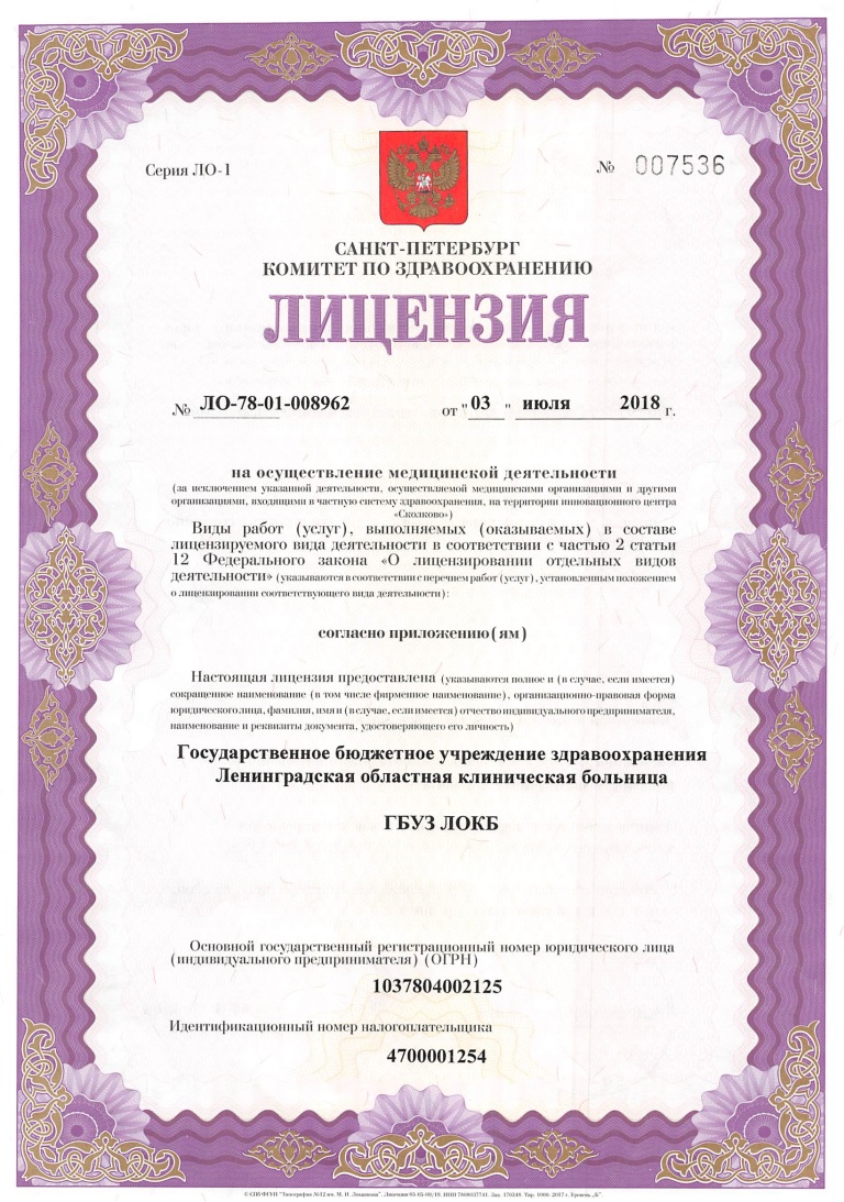 Лицензия Ленинградская областная клиническая больница на Луначарского