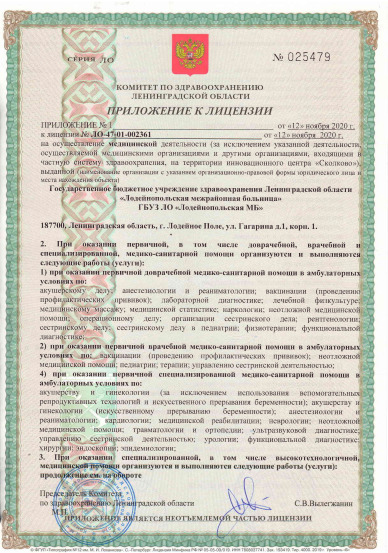 Лицензия Межрайонная больница в Лодейном Поле