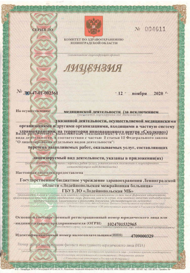 Лицензия Межрайонная больница в Лодейном Поле