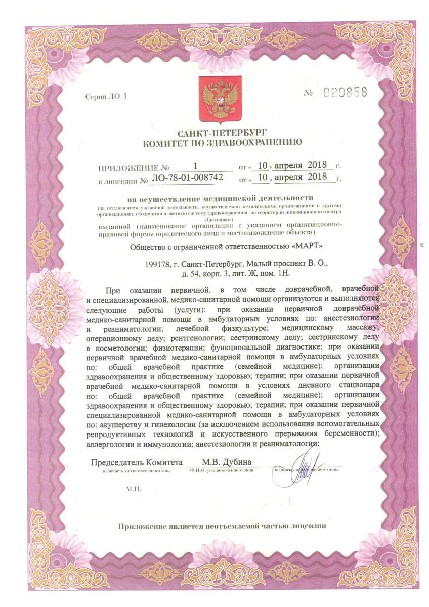 Лицензия МРТ центр МАРТ