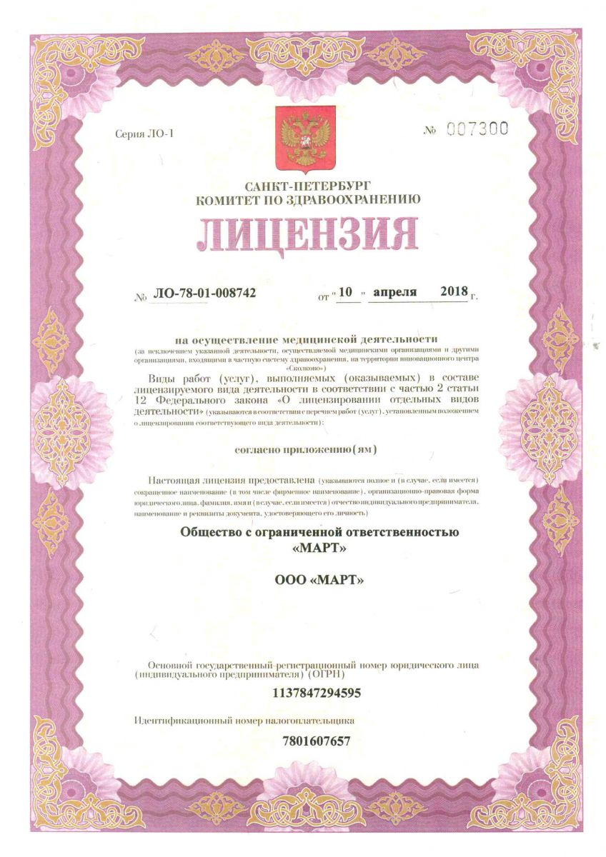 Лицензия МРТ центр МАРТ