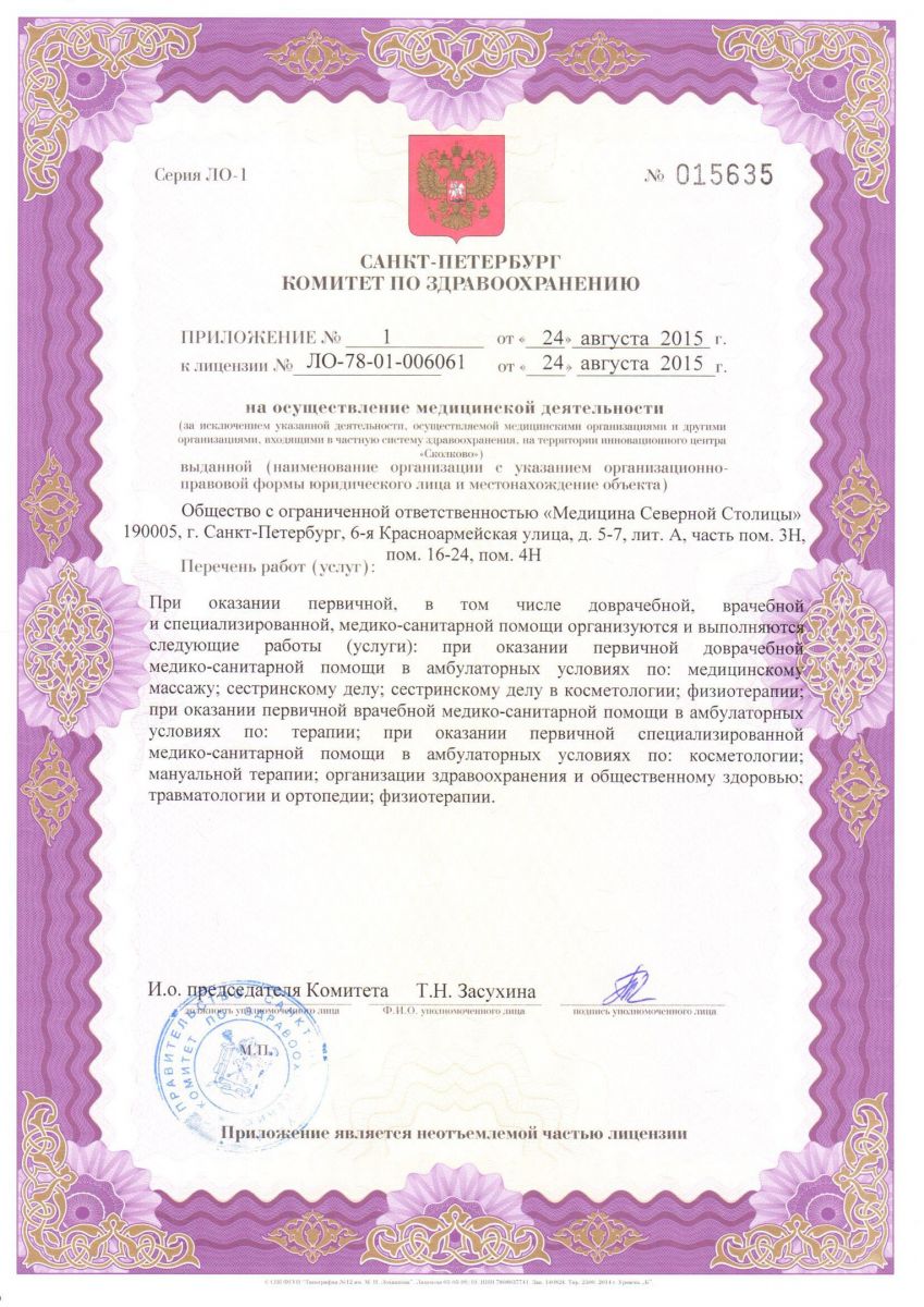 Лицензия МРТ центр Медицина Северной Столицы