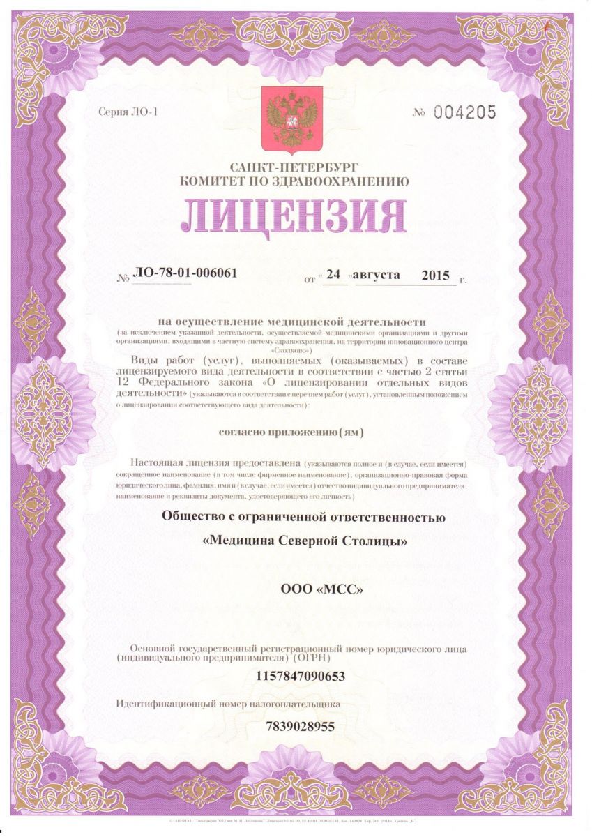 Лицензия МРТ центр Медицина Северной Столицы