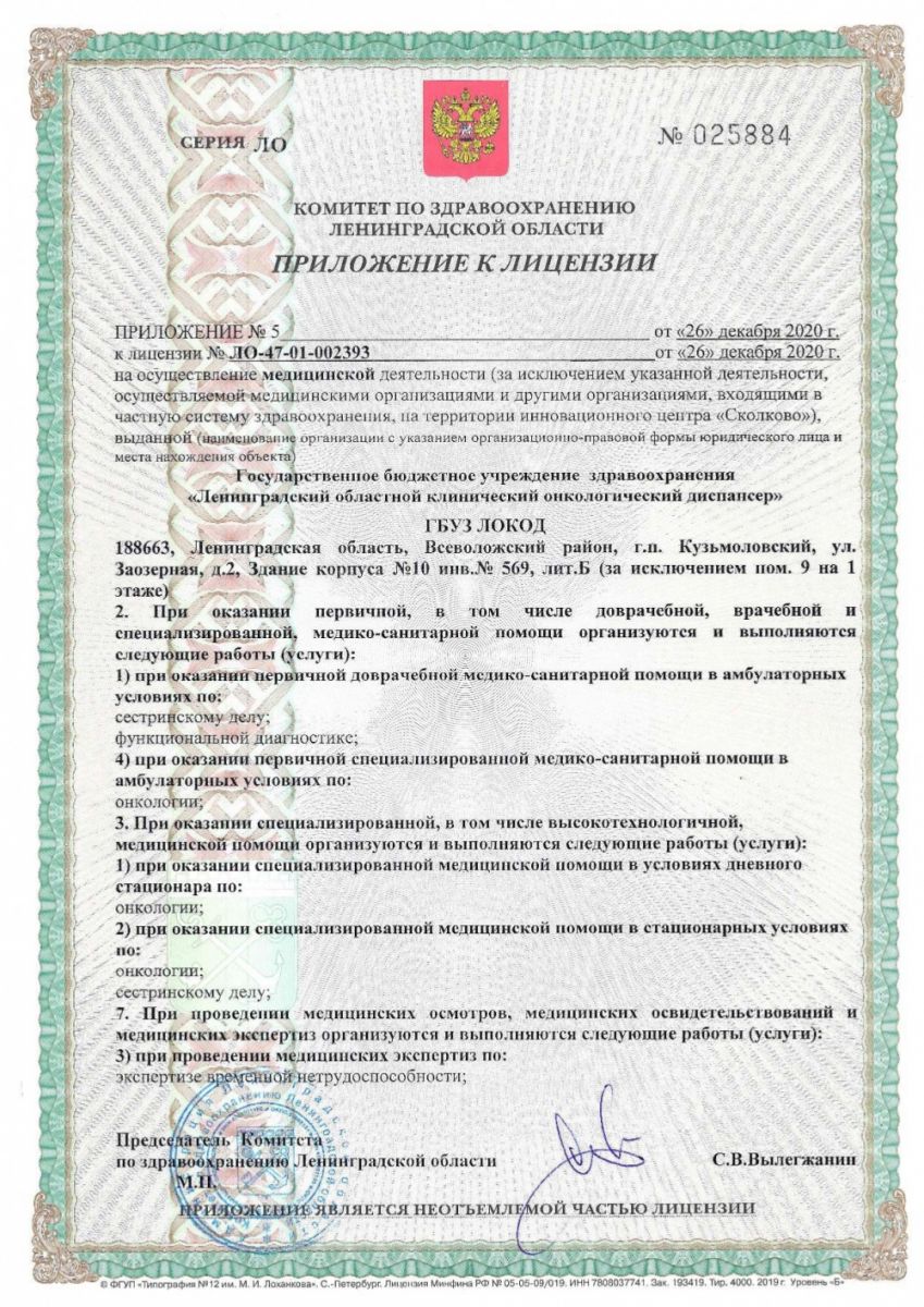 Лицензия Областной клинический онкологический диспансер в Кузьмолово