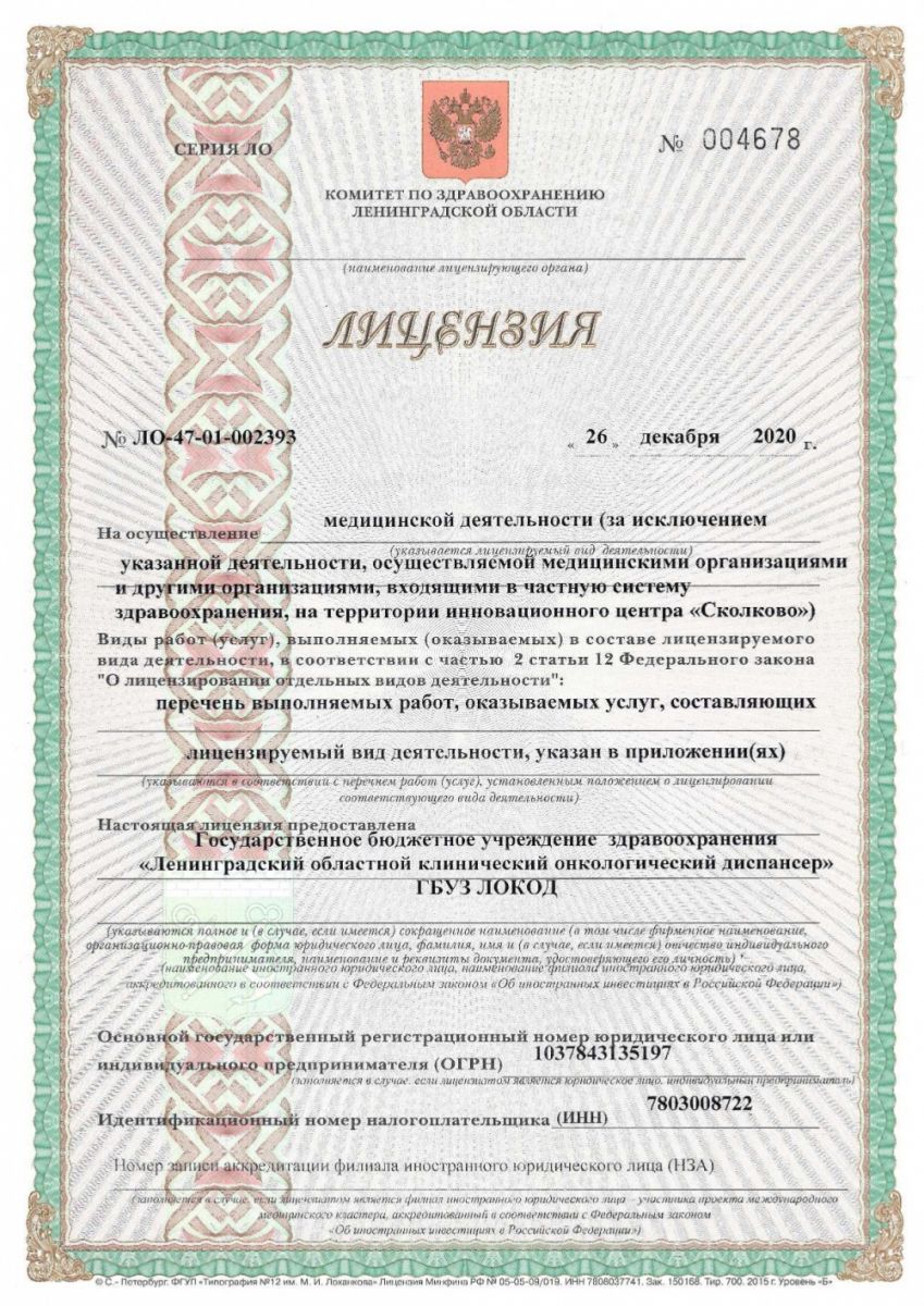 Лицензия Областной клинический онкологический диспансер в Кузьмолово