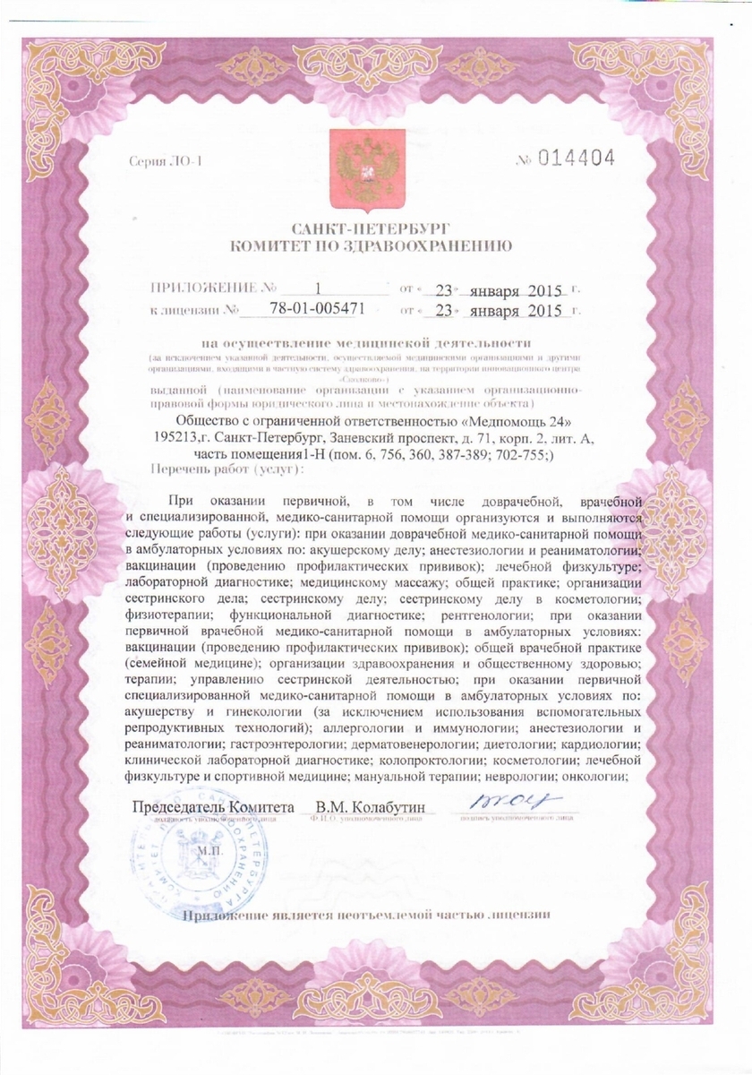 Лицензия Медпомощь 24