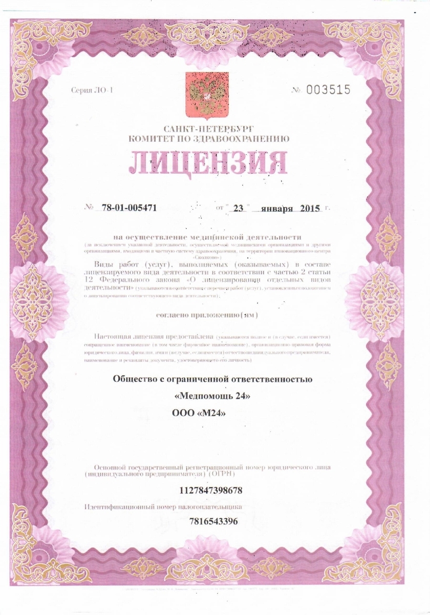 Лицензия Медпомощь 24