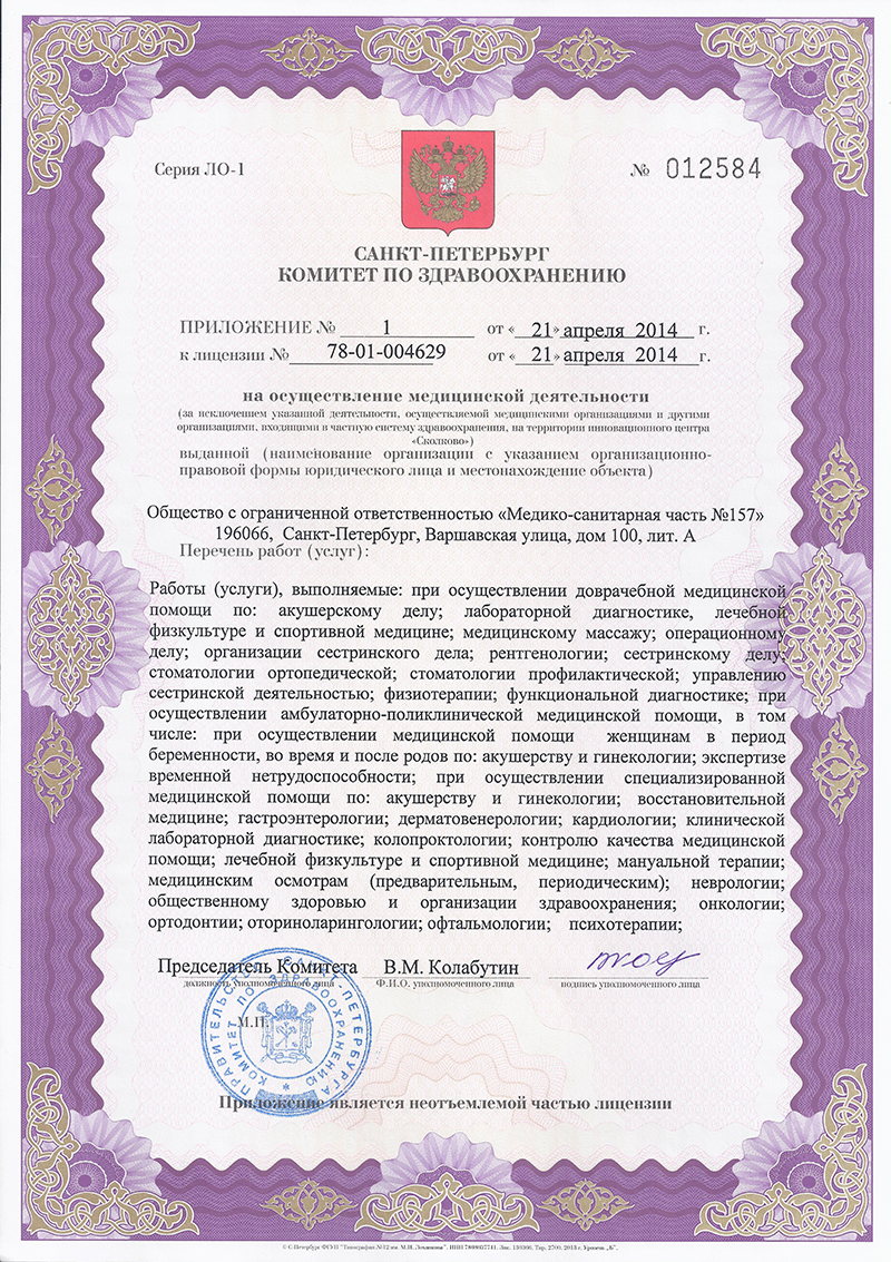 Лицензия Медсанчасть 157